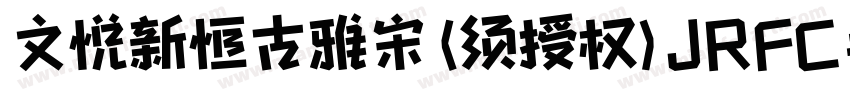 文悦新恒古雅宋 (须授权) JRFC手机版字体转换
